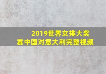 2019世界女排大奖赛中国对意大利完整视频