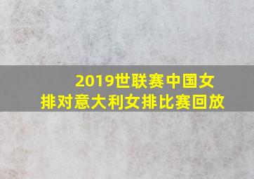 2019世联赛中国女排对意大利女排比赛回放