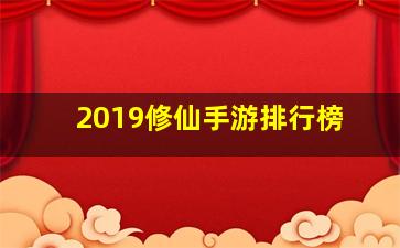 2019修仙手游排行榜