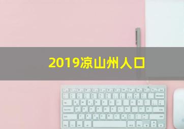 2019凉山州人口