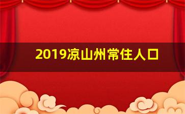 2019凉山州常住人口