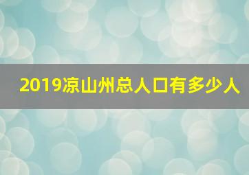 2019凉山州总人口有多少人