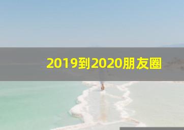 2019到2020朋友圈