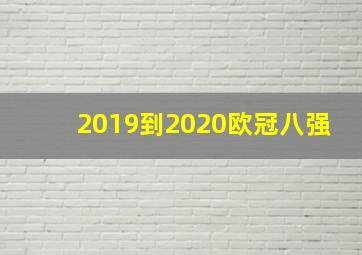 2019到2020欧冠八强