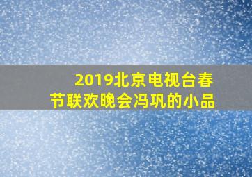 2019北京电视台春节联欢晚会冯巩的小品