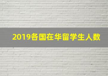 2019各国在华留学生人数