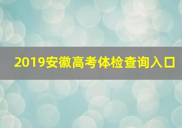 2019安徽高考体检查询入口