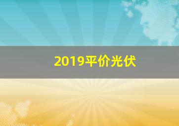 2019平价光伏