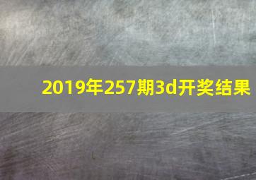 2019年257期3d开奖结果