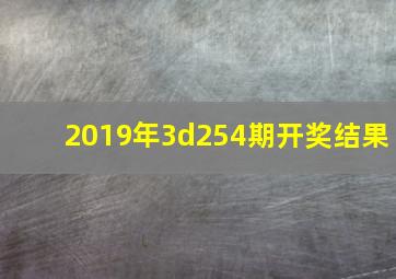 2019年3d254期开奖结果