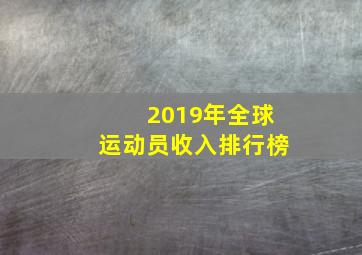 2019年全球运动员收入排行榜