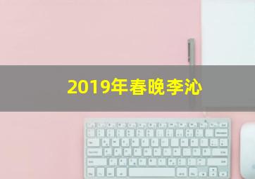 2019年春晚李沁