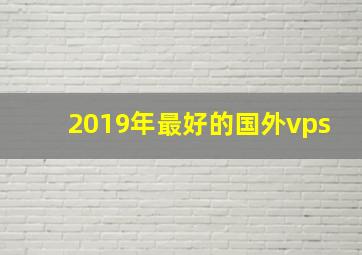 2019年最好的国外vps