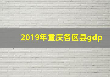 2019年重庆各区县gdp