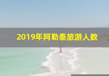 2019年阿勒泰旅游人数