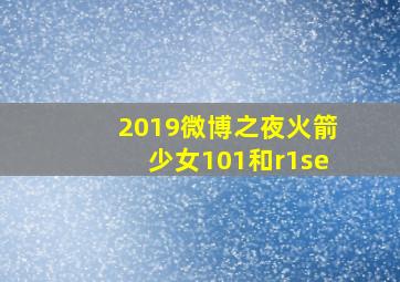 2019微博之夜火箭少女101和r1se