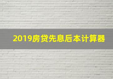 2019房贷先息后本计算器