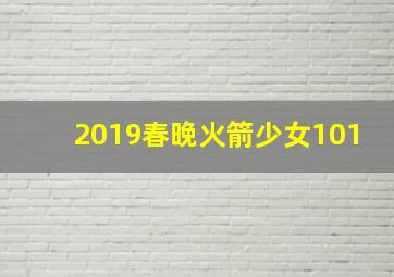 2019春晚火箭少女101