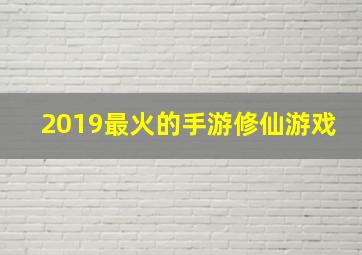 2019最火的手游修仙游戏