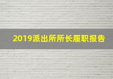 2019派出所所长履职报告