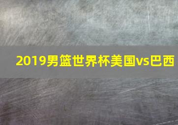 2019男篮世界杯美国vs巴西