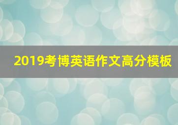 2019考博英语作文高分模板