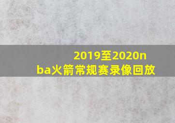 2019至2020nba火箭常规赛录像回放