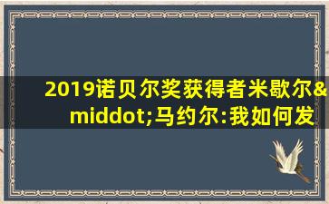 2019诺贝尔奖获得者米歇尔·马约尔:我如何发现行