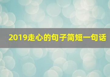 2019走心的句子简短一句话