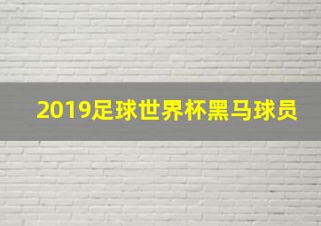 2019足球世界杯黑马球员