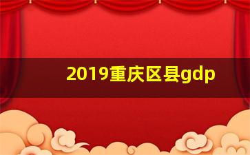 2019重庆区县gdp