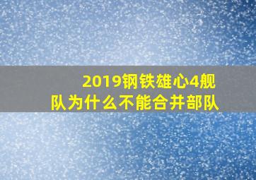 2019钢铁雄心4舰队为什么不能合并部队