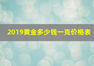 2019黄金多少钱一克价格表