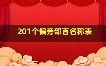 201个偏旁部首名称表