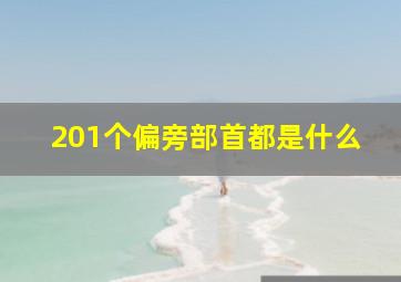 201个偏旁部首都是什么