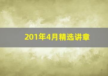 201年4月精选讲章