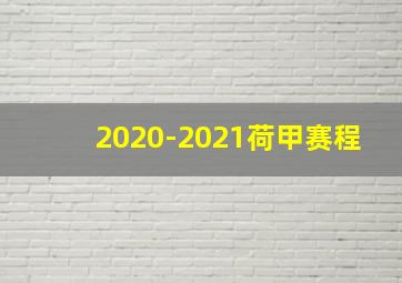 2020-2021荷甲赛程