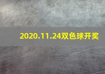 2020.11.24双色球开奖