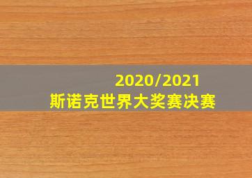 2020/2021斯诺克世界大奖赛决赛