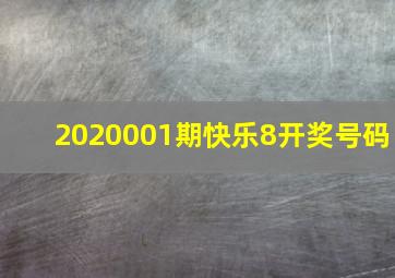 2020001期快乐8开奖号码