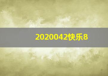 2020042快乐8