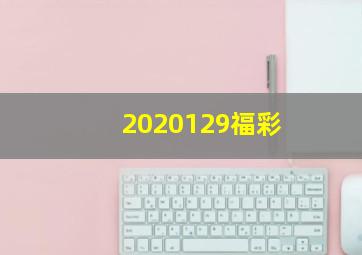 2020129福彩