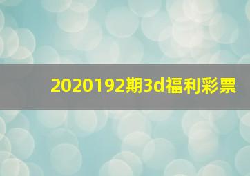 2020192期3d福利彩票