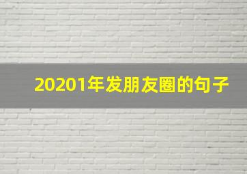 20201年发朋友圈的句子