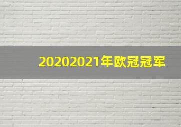 20202021年欧冠冠军