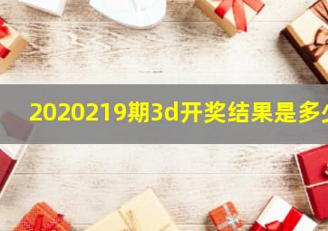 2020219期3d开奖结果是多少