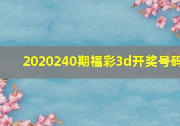 2020240期福彩3d开奖号码