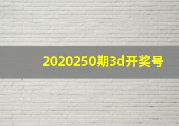 2020250期3d开奖号