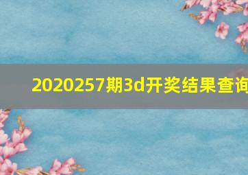 2020257期3d开奖结果查询