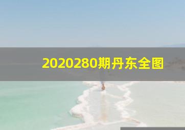 2020280期丹东全图